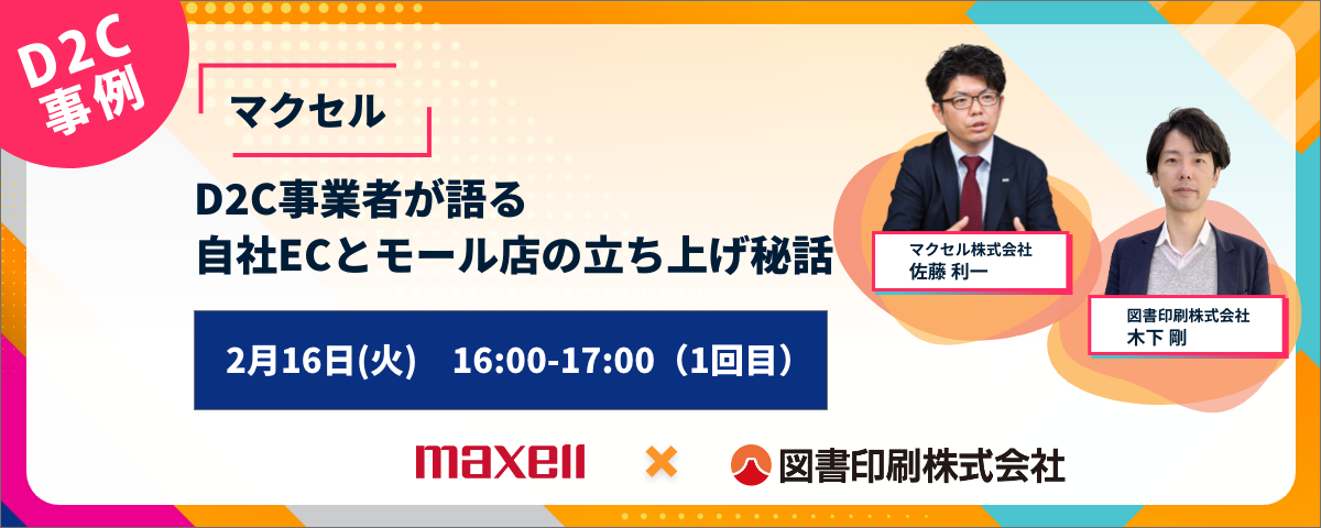 D2C事例【マクセル】D2C事業者が語る