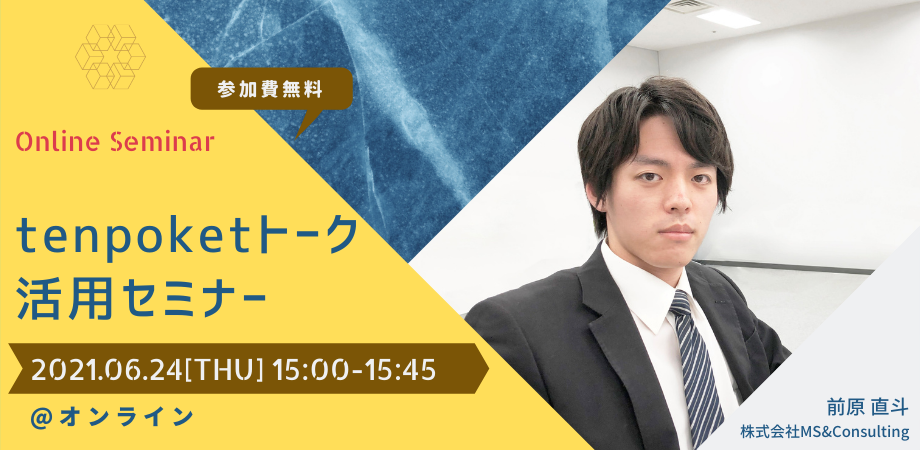 「tenpoketトーク」活用セミナー
