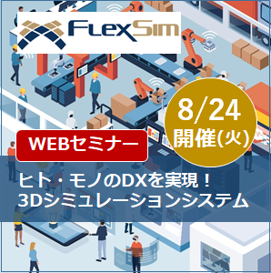 生産現場のヒト・モノ課題をシミュレーションで可視化しDX実現