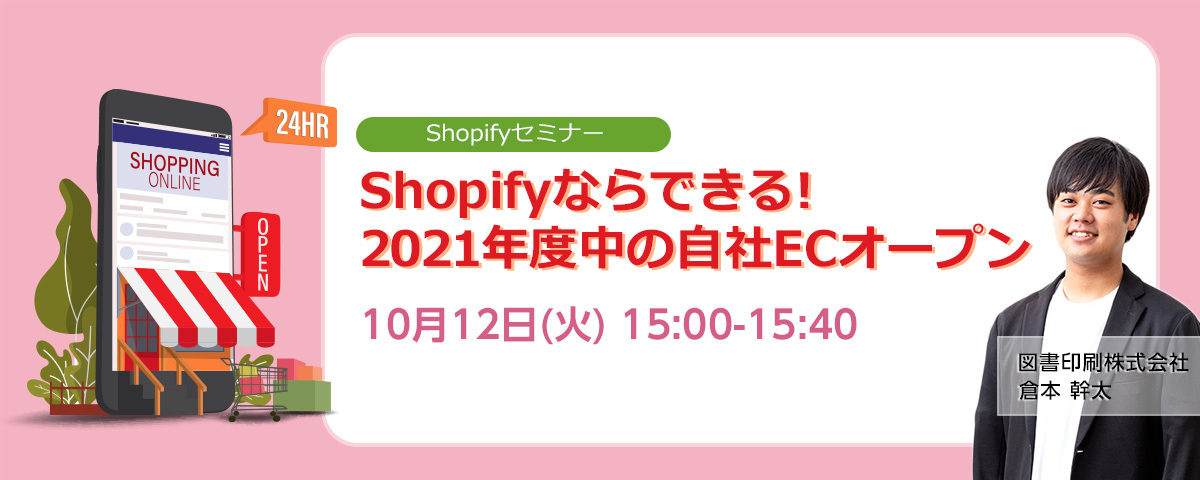 Shopifyならできる! 2021年度中の自社ECオープン
