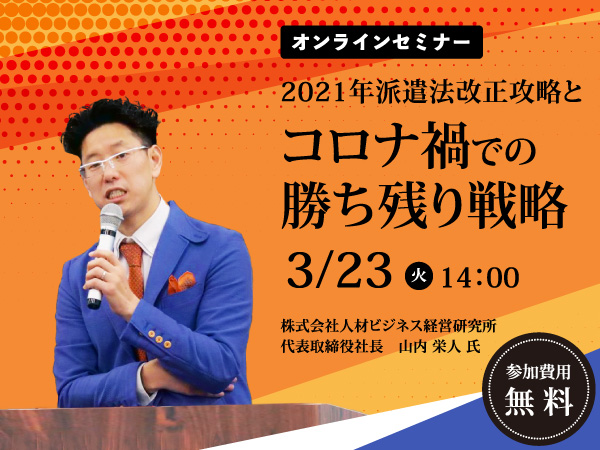 『2021年派遣法改正攻略とコロナ禍で勝ち残るための戦略』