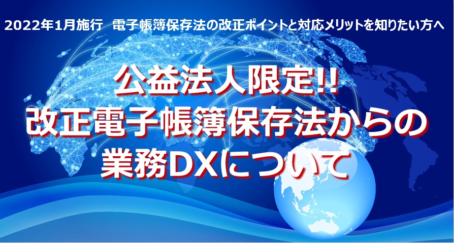 公益法人限定!! 改正電子帳簿保存法からの 業務DXについて