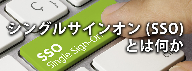 シングルサインオンとは?~機能説明と選び方~(初心者向け)