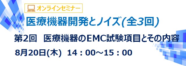 医療機器のEMC試験項目とその内容