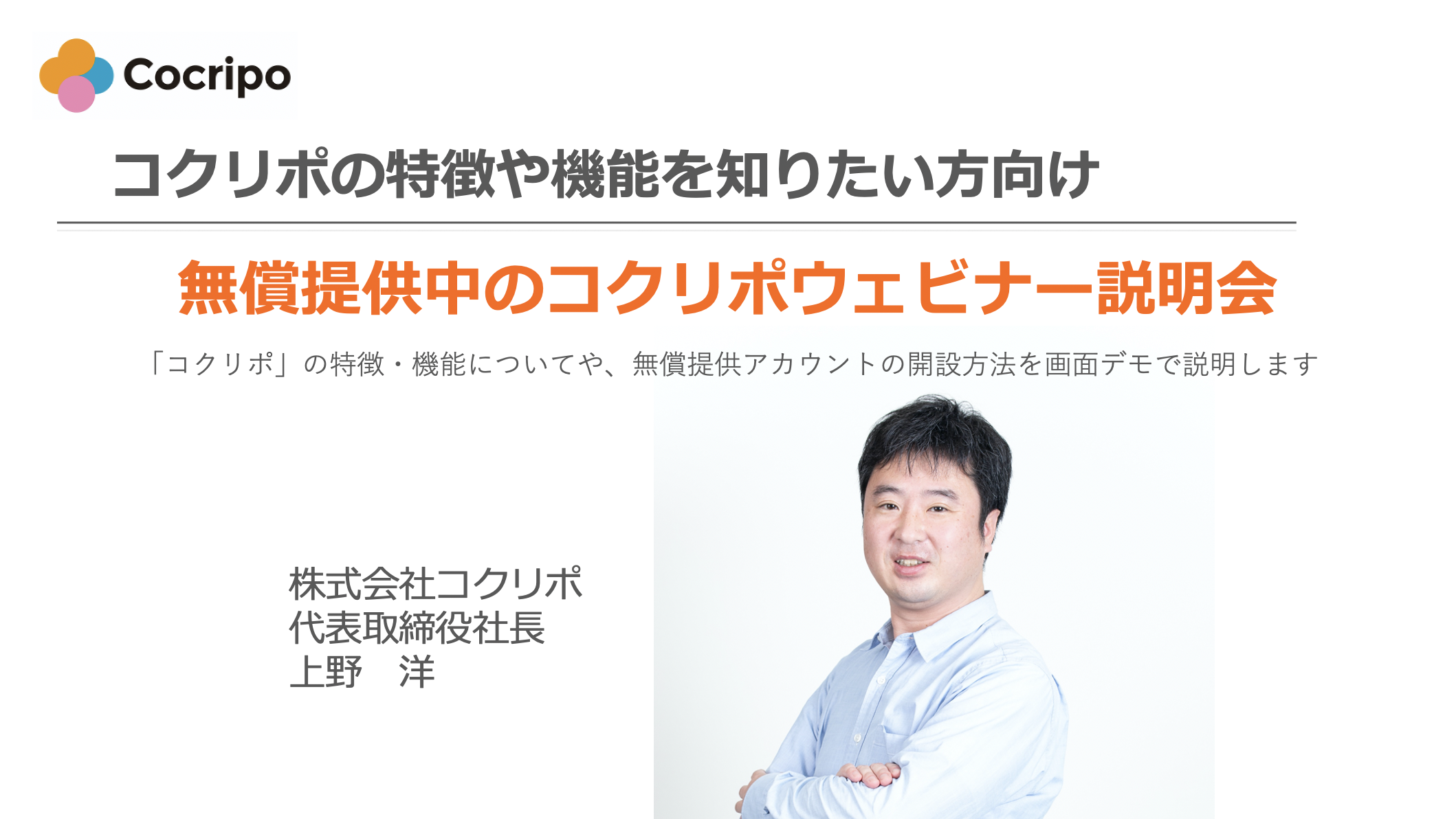 ウェビナー成功の条件とは?ウェビナーツール『コクリポ』説明会