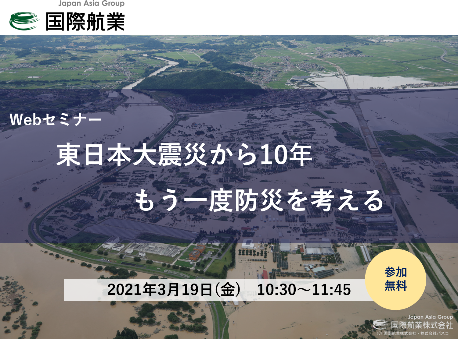 東日本大震災から10年 もう一度防災を考える