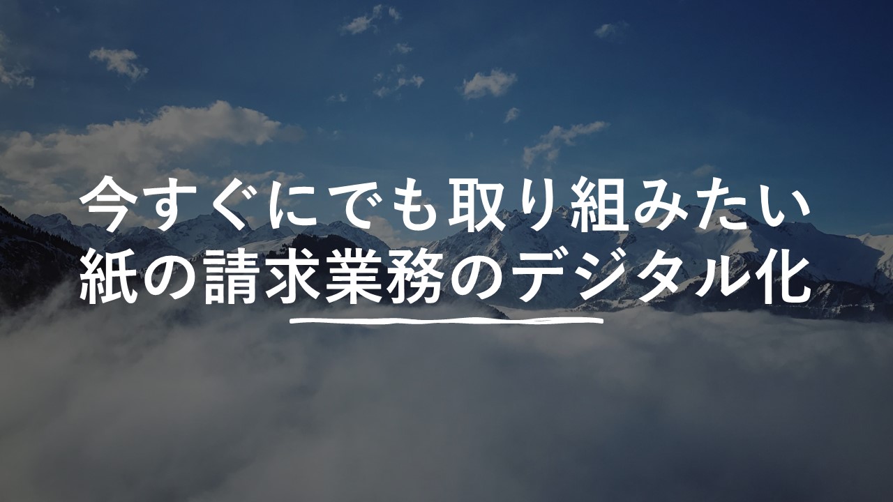 <デモ>今すぐにでも取り組みたい、紙の請求業務のデジタル化
