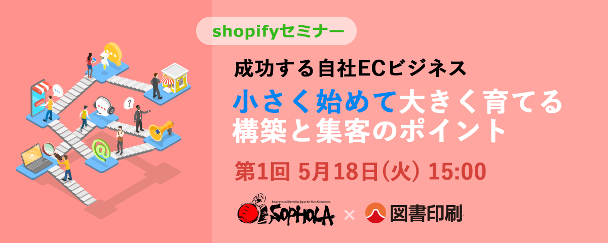 【Shopify】成功する自社EC~小さく始め大きく育てる~