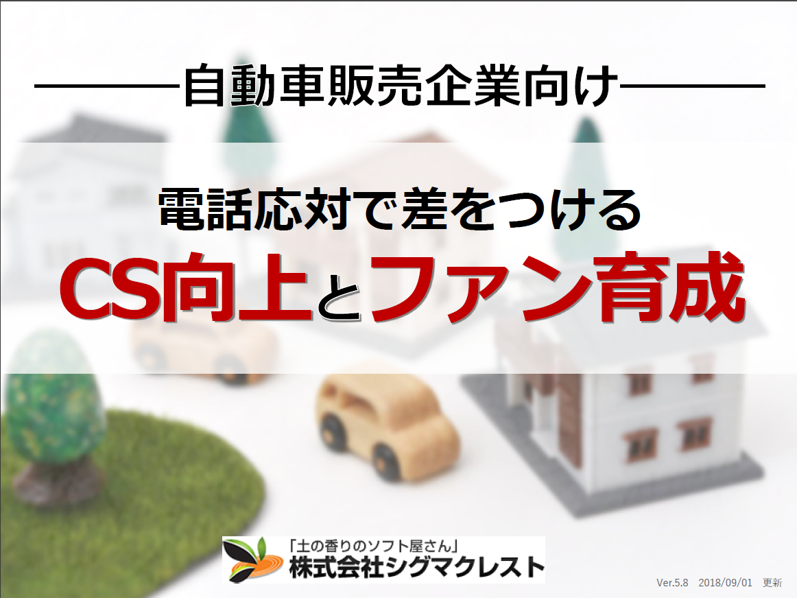 【自動車販売業向け】電話応対で差をつけるCS向上とファン育成