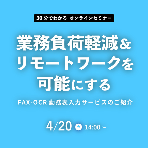 FAX-OCR勤務表入力サービスのご紹介