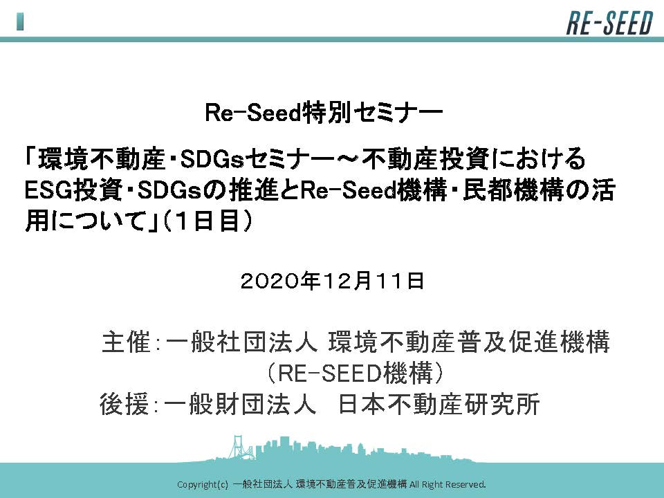 環境不動産・SDGsセミナー(12月開催分 1日目)