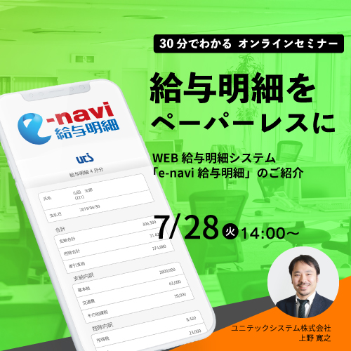 <<30分でわかる>>オンラインセミナー! 給与明細をペーパ