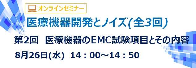 医療機器のEMC試験項目とその内容(録画再放送)