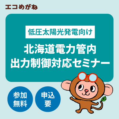 北海道電力管内出力制御対応セミナー 9/15(火)14:10