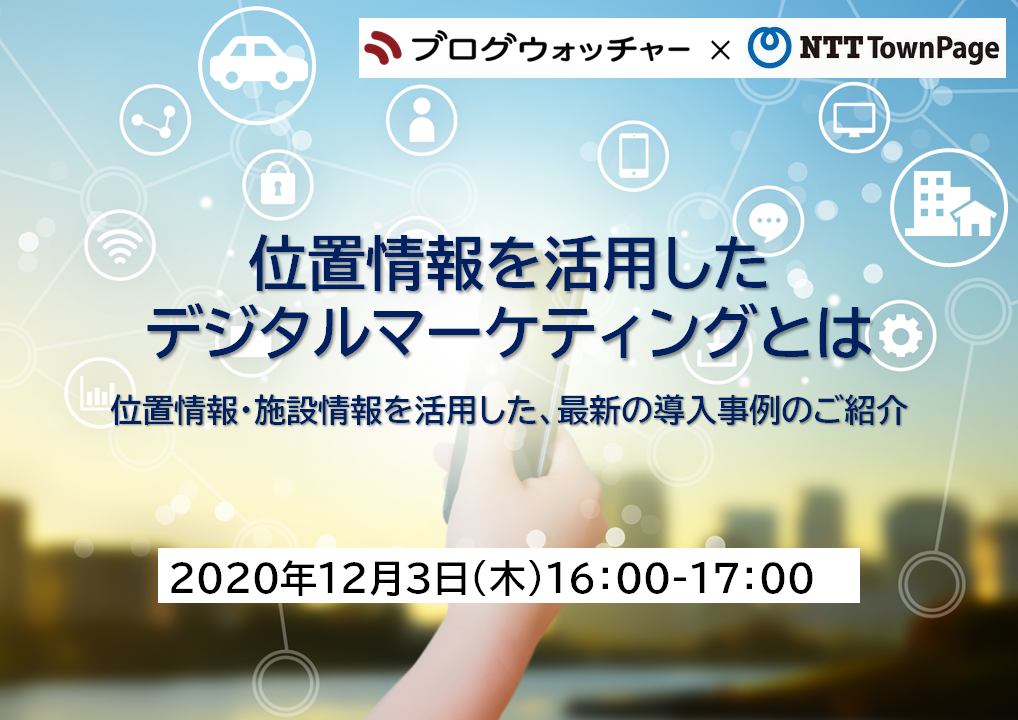 位置情報を活用した デジタルマーケティングとは