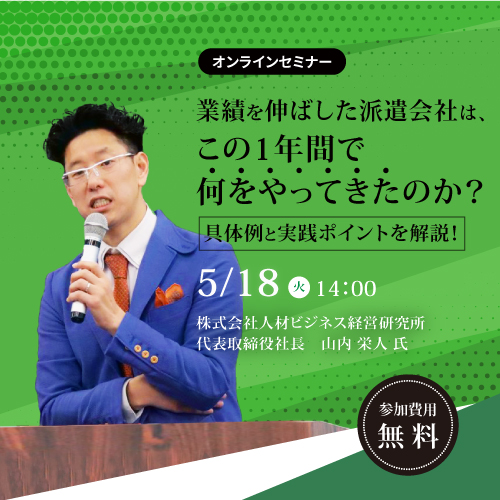 業績を伸ばした派遣会社は、この1年で何をやってきたのか?