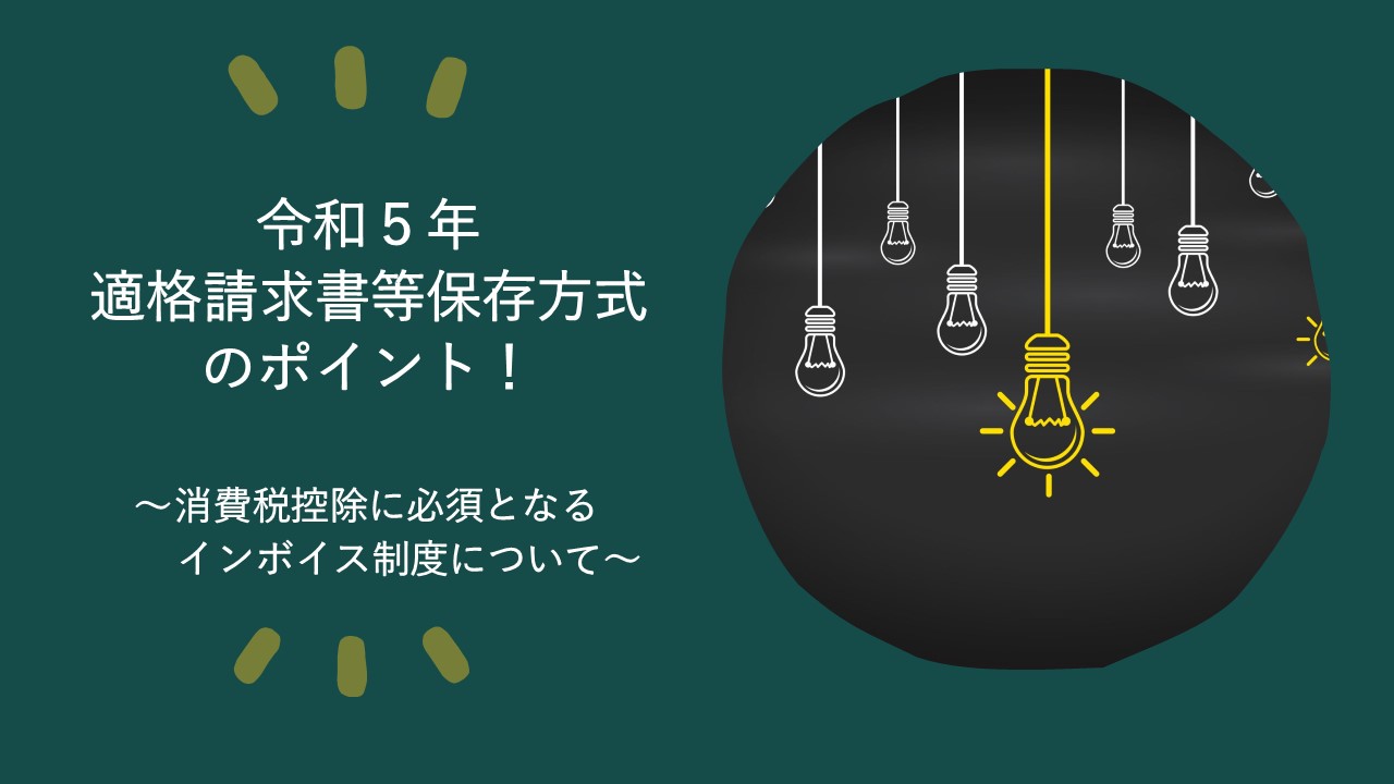 令和5年 適格請求書等保存方式のポイント!