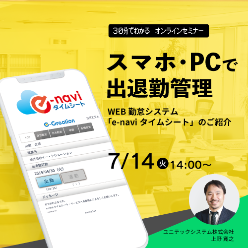 WEB勤怠管理システム「e-naviタイムシート」のご紹介