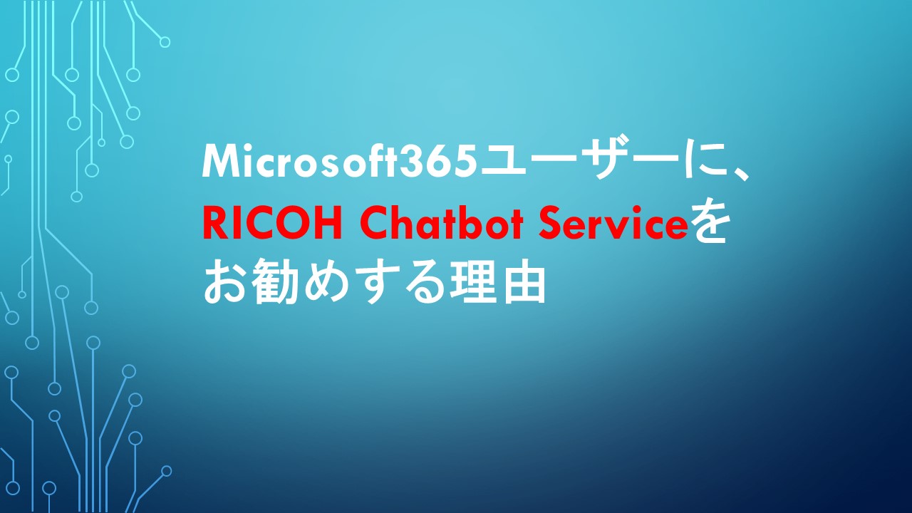 Microsoft365ユーザー様向けChatbotセミナー