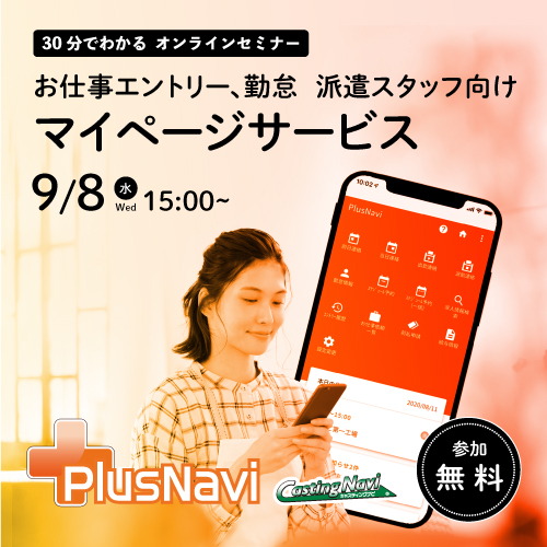 「プラスナビ for キャスティングナビ」のご紹介
