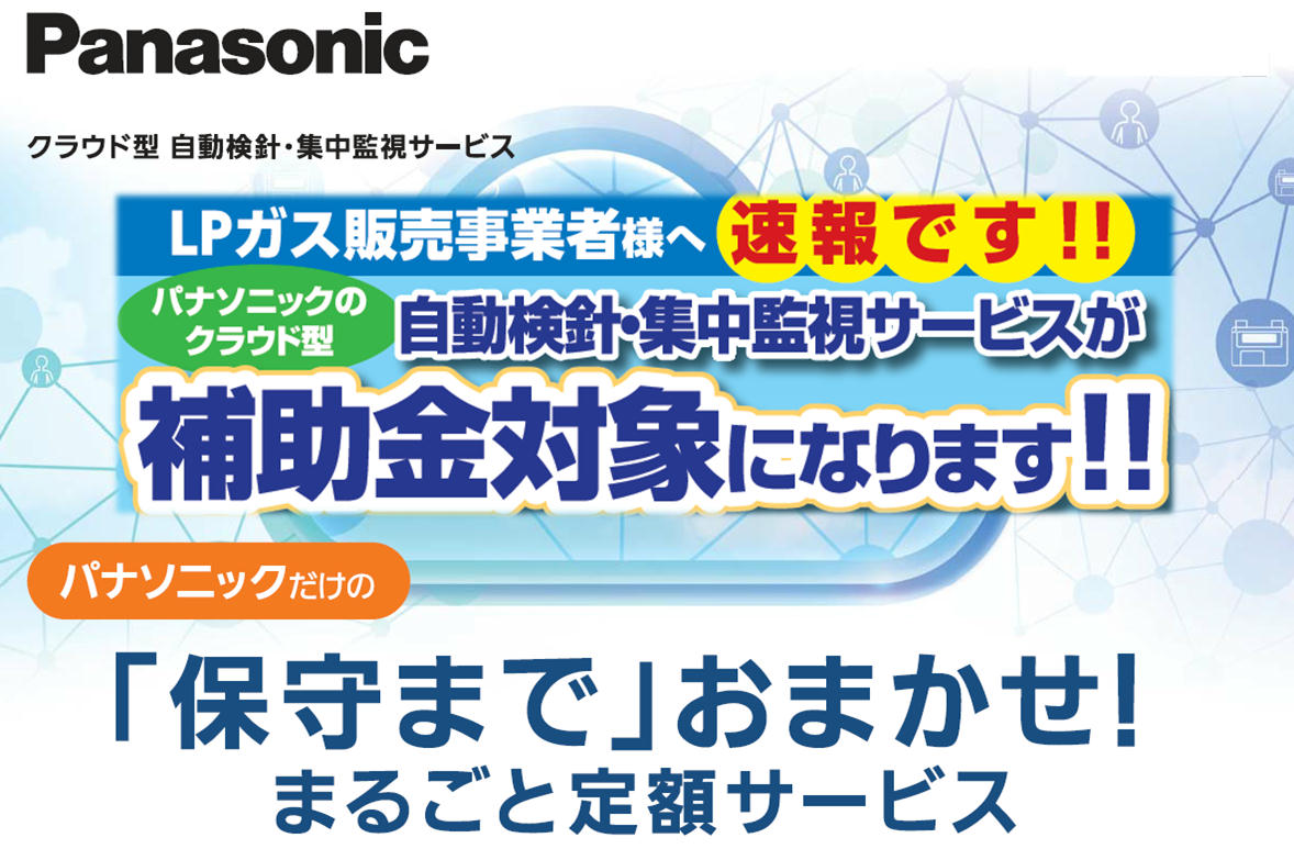 新しいクラウド型集中監視サービス