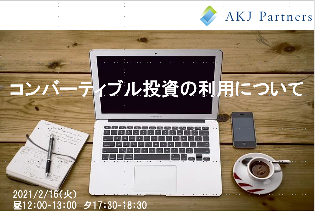 コンバーティブル投資の利用について