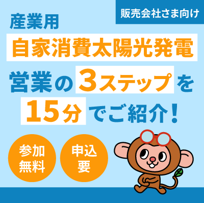 15分説明会「自家消費の営業」3ステップ(17:00ー)