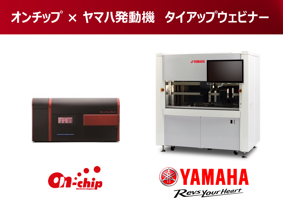 第1回:オンチップ×ヤマハ発動機 タイアップウェビナー