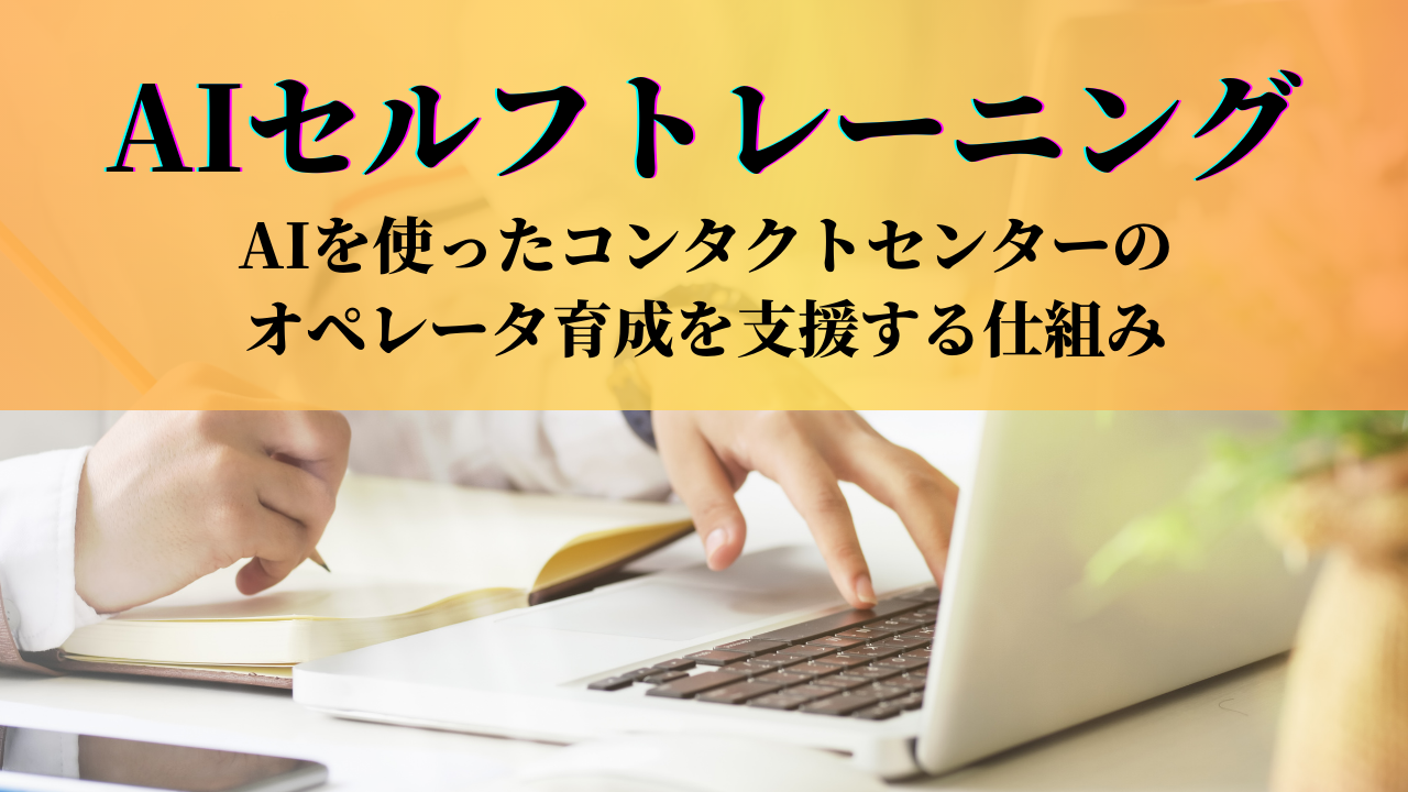 AIセルフトレーニングのご紹介