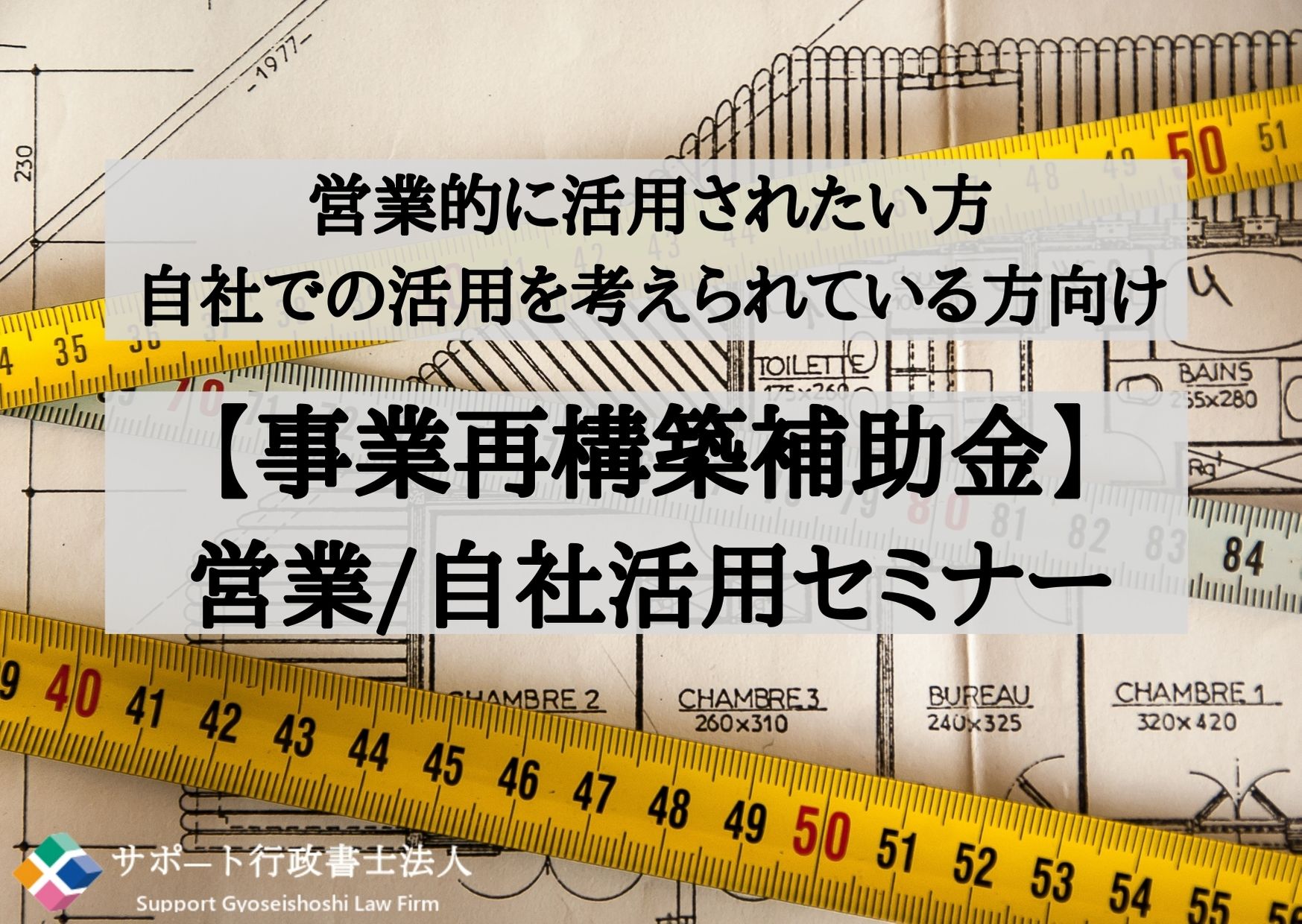 「事業再構築補助金」営業活用/自社利用セミナー