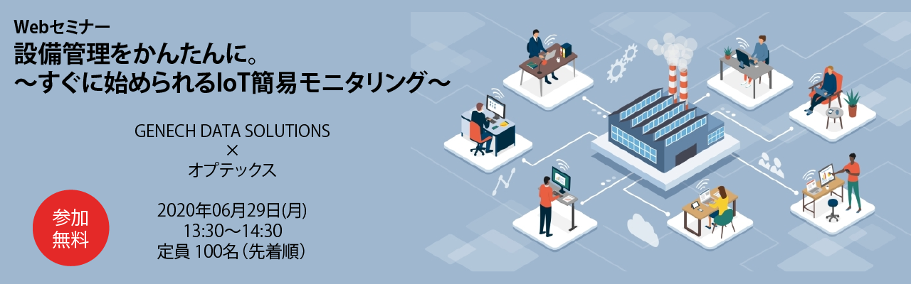 設備管理をかんたんに。すぐに始められるIoT簡易モニタリング