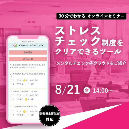 「メンタルチェック@クラウド」のご紹介