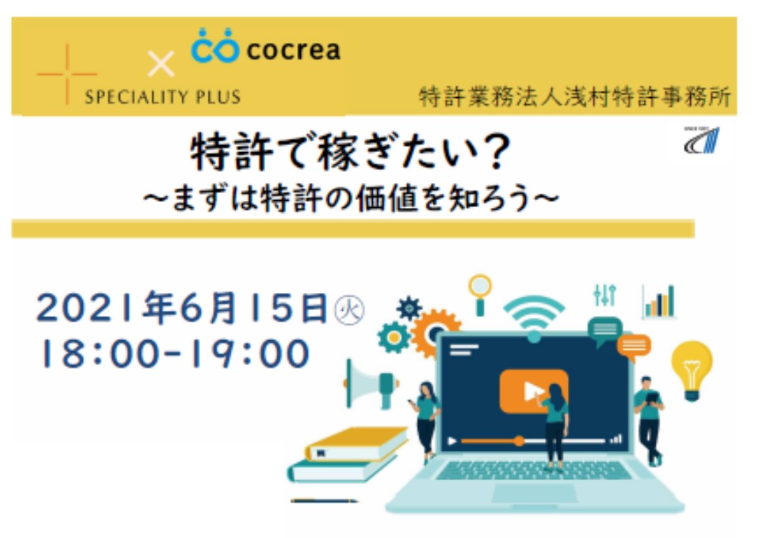特許で稼ぎたい?~まずは特許の価値を知ろう~