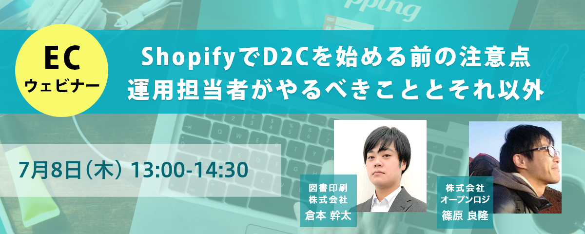 【D2C】Shopifyの注意点と、運用担当がやるべきこと
