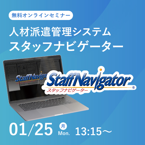 業界シェアNo.1 人材派遣管理システムのご紹介