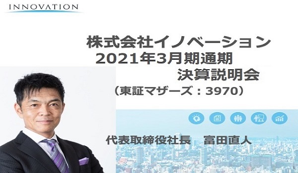 株式会社イノベーション 2021年3月期通期決算説明会
