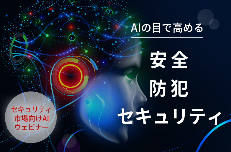 セキュリティ市場向けAIセミナー
