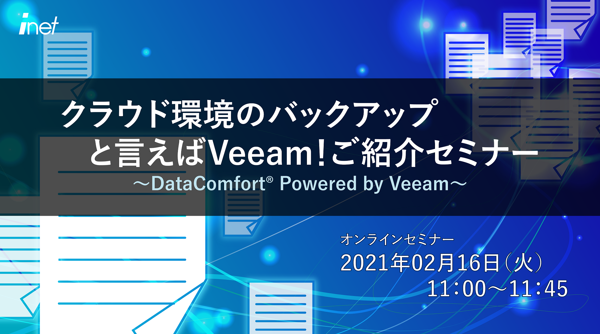 クラウド環境のバックアップと言えばVeeam!ご紹介セミナー