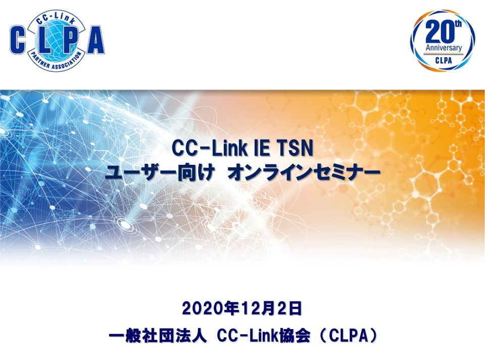一般社団法人 Cc Link協会 山田弘 ウェビナー Webセミナー 主催者情報