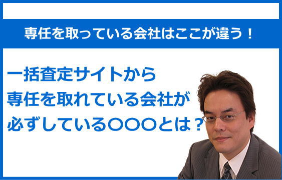 一括査定サイトから専任を取っている会社がやっている〇〇〇とは