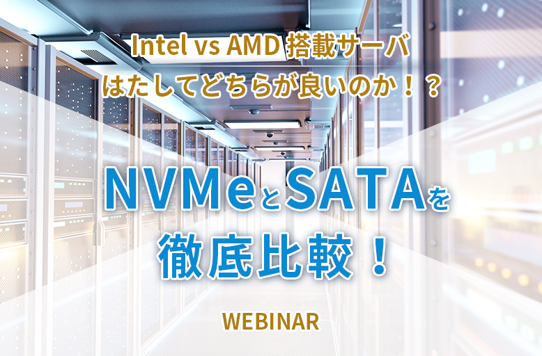 NVMeとSATAを徹底比較!