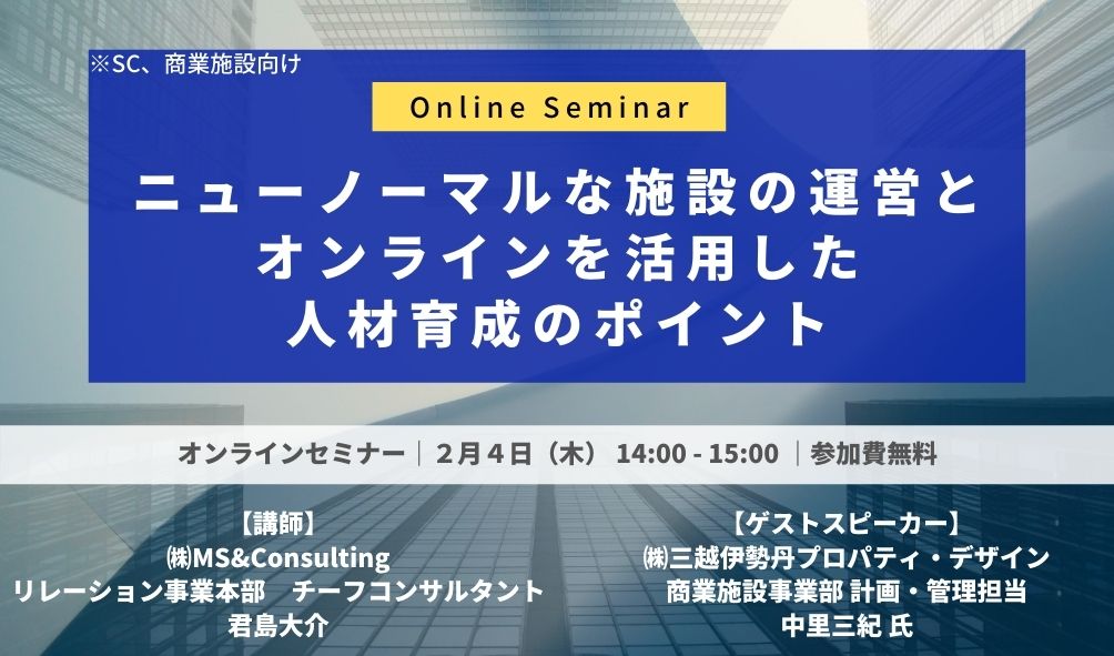 ニューノーマルな施設の運営とオンラインを活用した人材育成