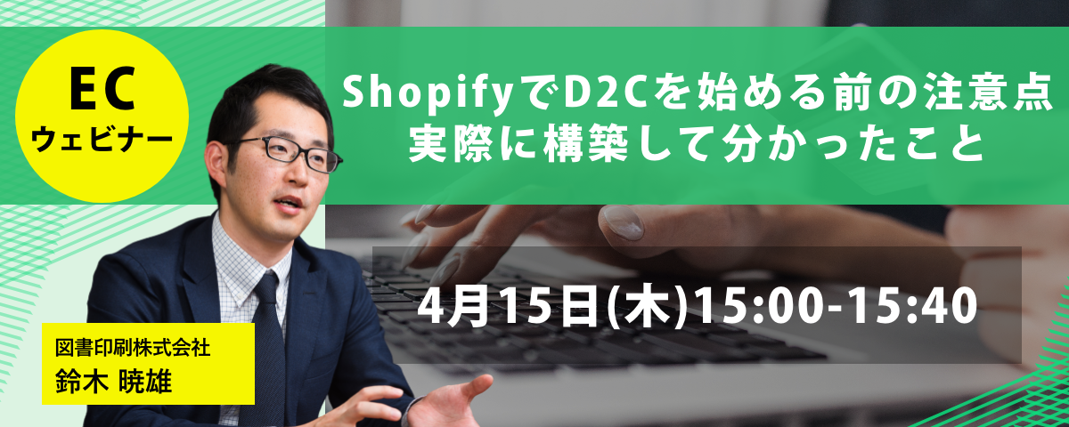 ShopifyでD2Cを始める前の注意点