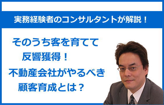 そのうち客を育てて反響獲得!不動産会社がやるべき顧客育成とは
