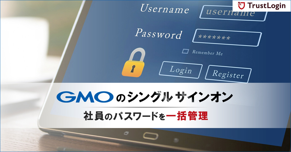テレワークにも活用できたトラスト・ログイン導入事例のご紹介!