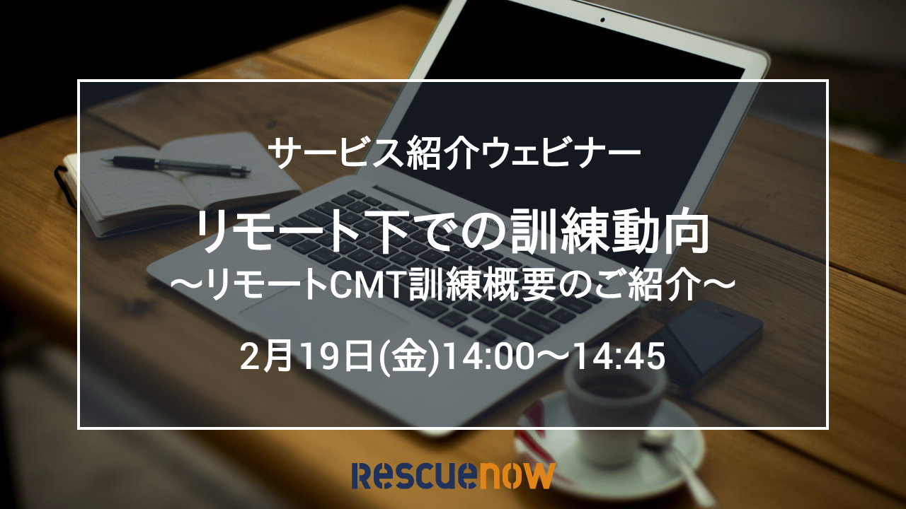 リモート下での訓練動向~リモートCMT訓練概要のご紹介~