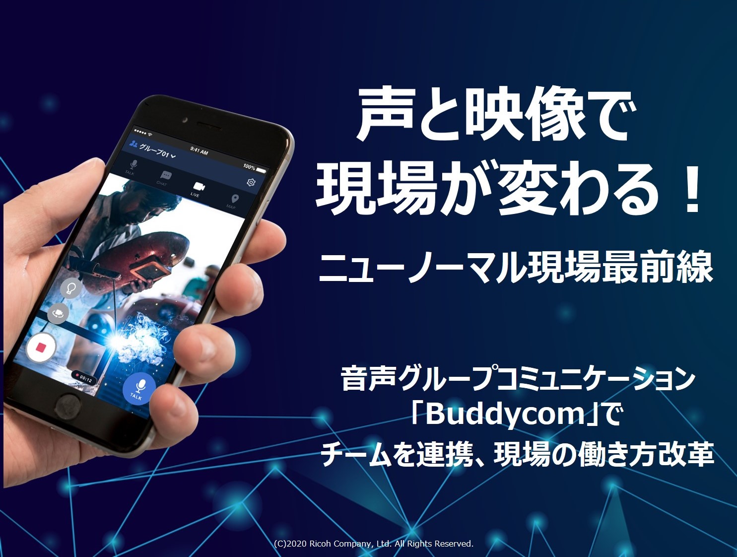 声と映像で現場が変わる! ニューノーマル現場最前線