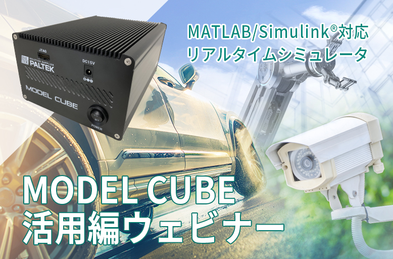『MODEL CUBE 活用編』ウェビナー
