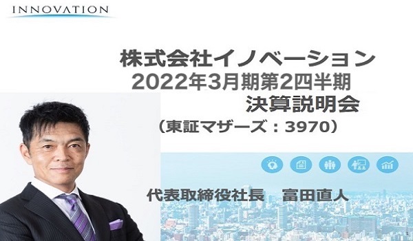 株式会社イノベーション 2022年3月期第2四半期決算説明会