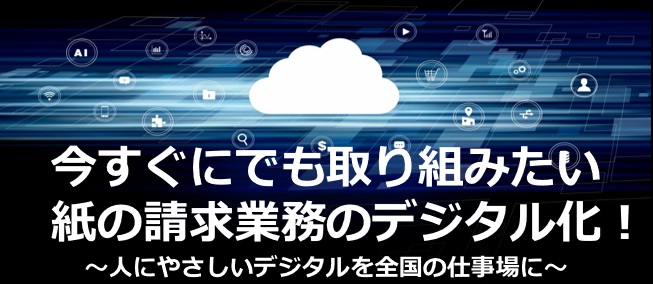 今すぐにでも取り組みたい紙の請求業務のデジタル化!
